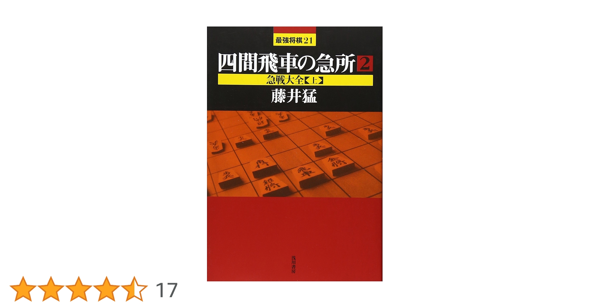四間飛車　相振り飛車　帯付き　本　セット　藤井猛　九段　指しこなす　急所 相振り飛車を指しこなす本 (4) (最強将棋21 #) | 藤井 猛 |本