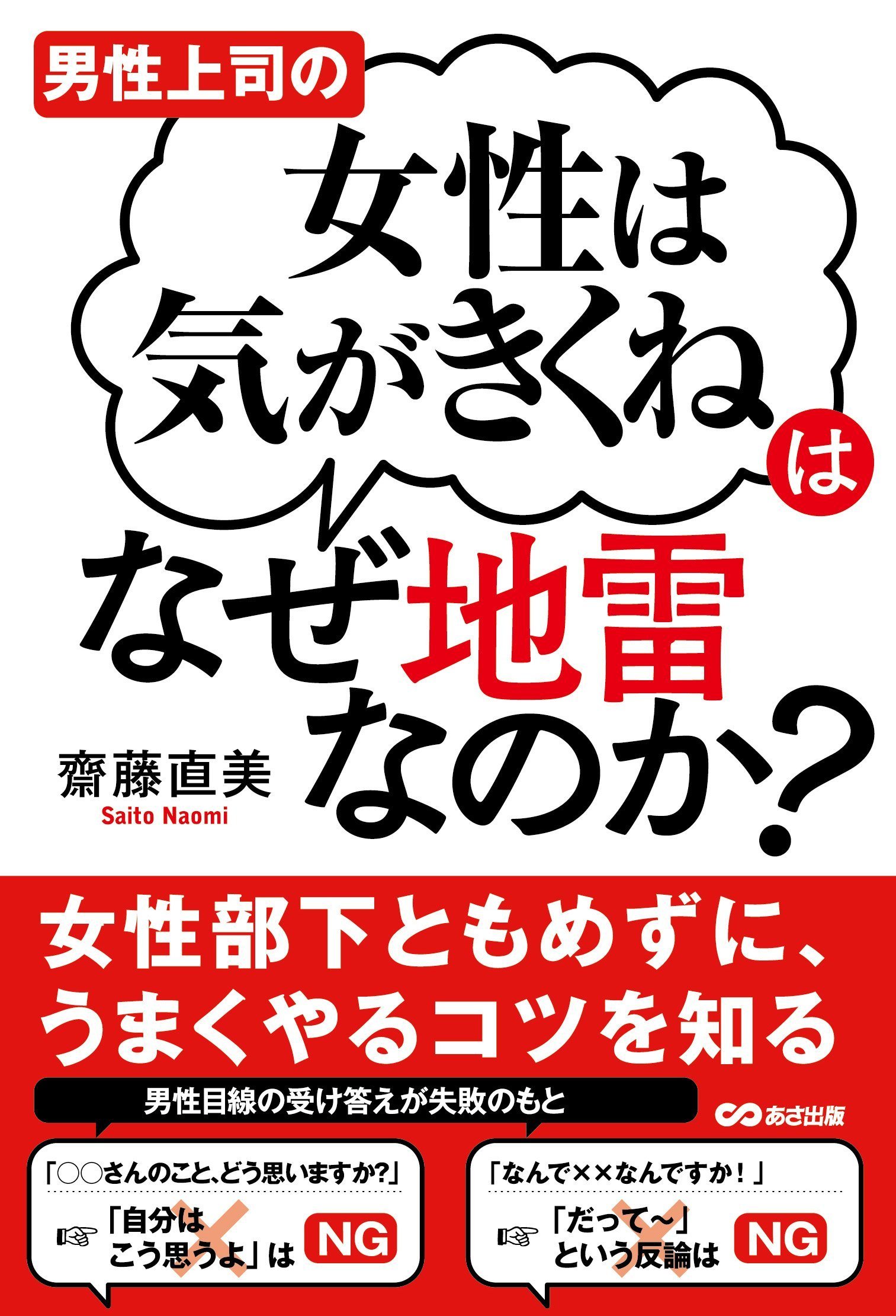 男性上司の 女性は気がきくね はなぜ地雷なのか 齋藤 直美 本 通販 Amazon