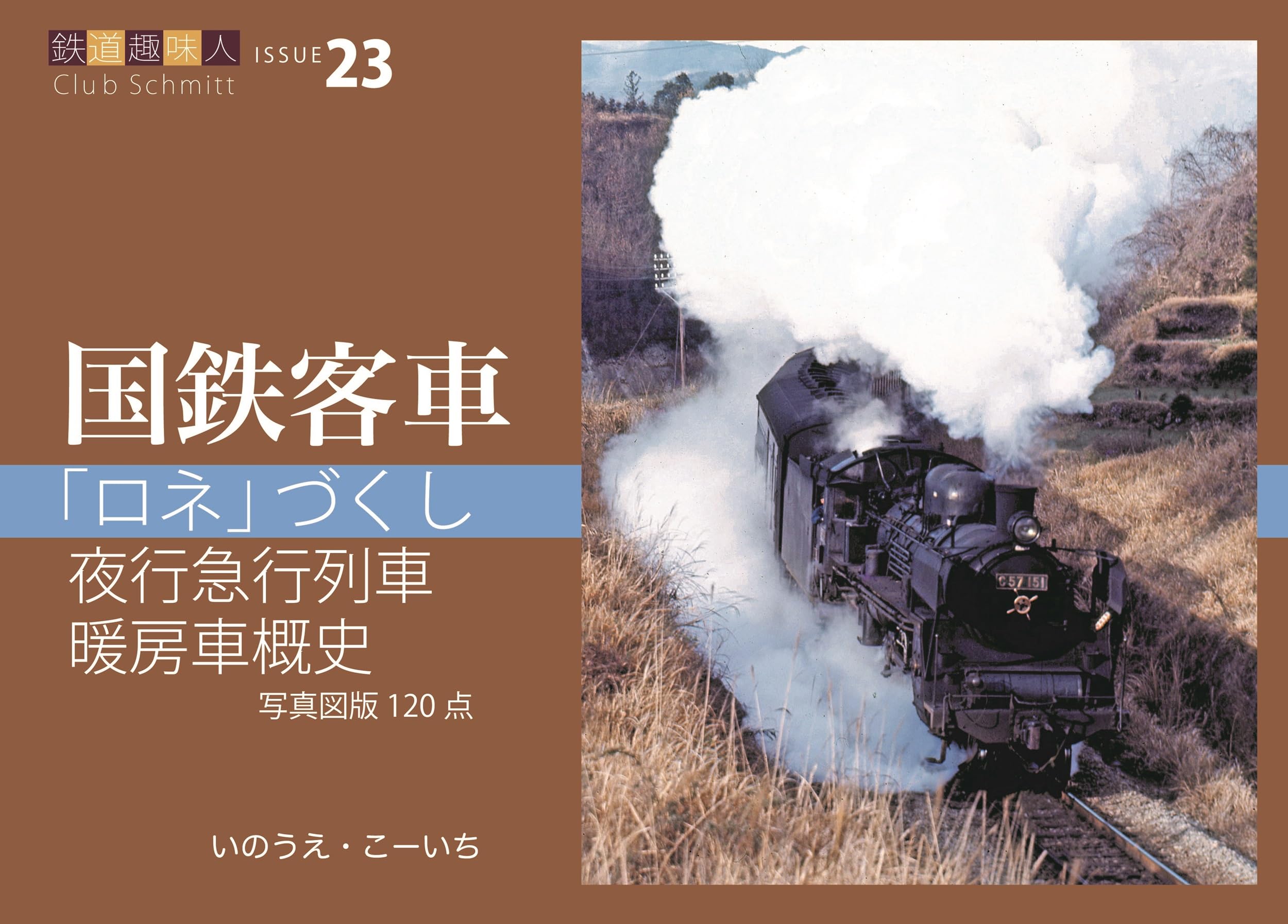 Amazon.co.jp: 「ロネ」づくし、夜行急行列車、暖房車概史 鉄道趣味人