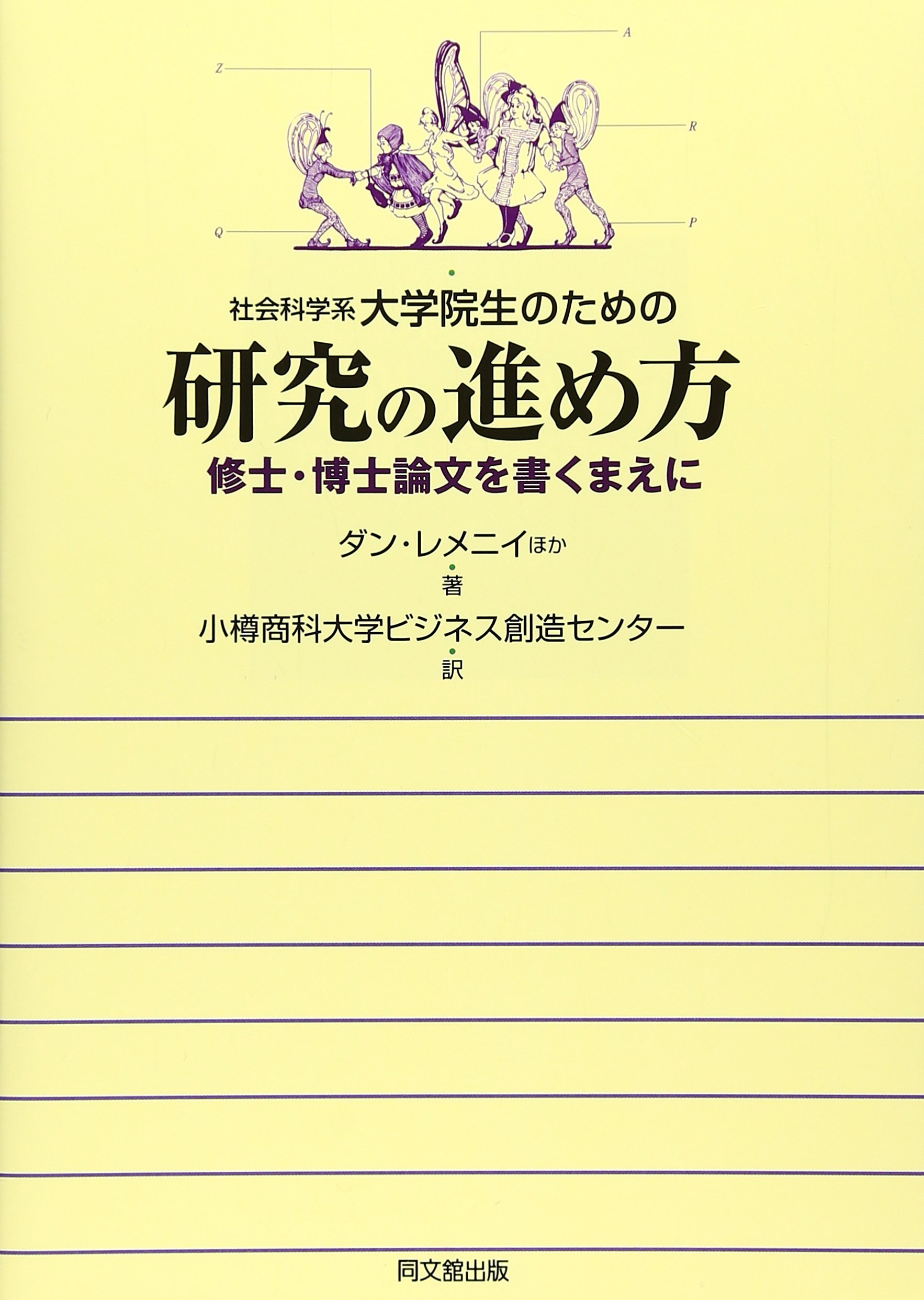 社会科学系大学院生のための研究の進め方: 修士・博士論文を書くまえに