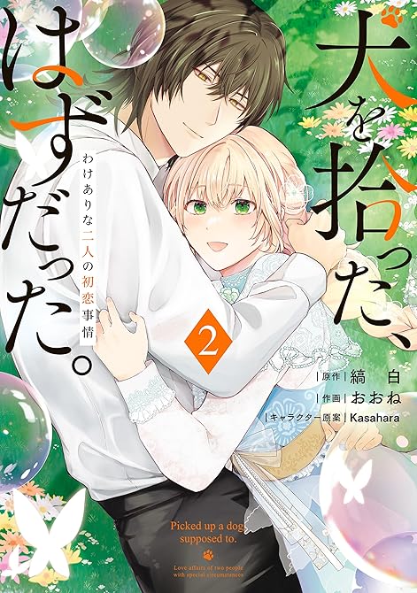 『犬を拾った、はずだった。 わけありな二人の初恋事情 2』の表紙イラスト 電子書籍 漫画