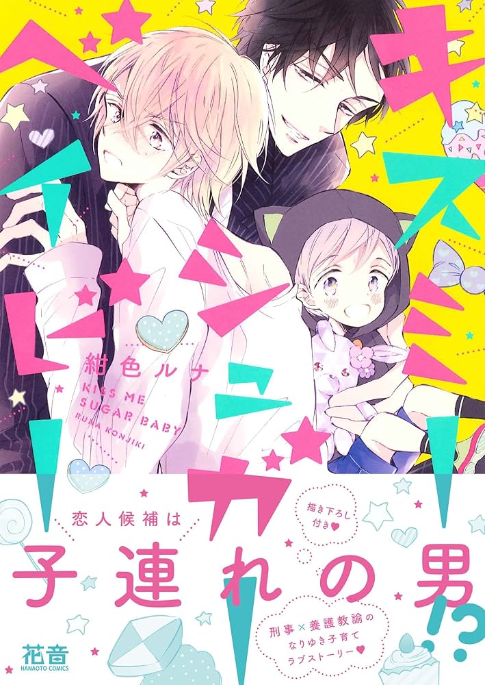 Amazon.co.jp: キスミーシュガーベイビー (花音コミックス