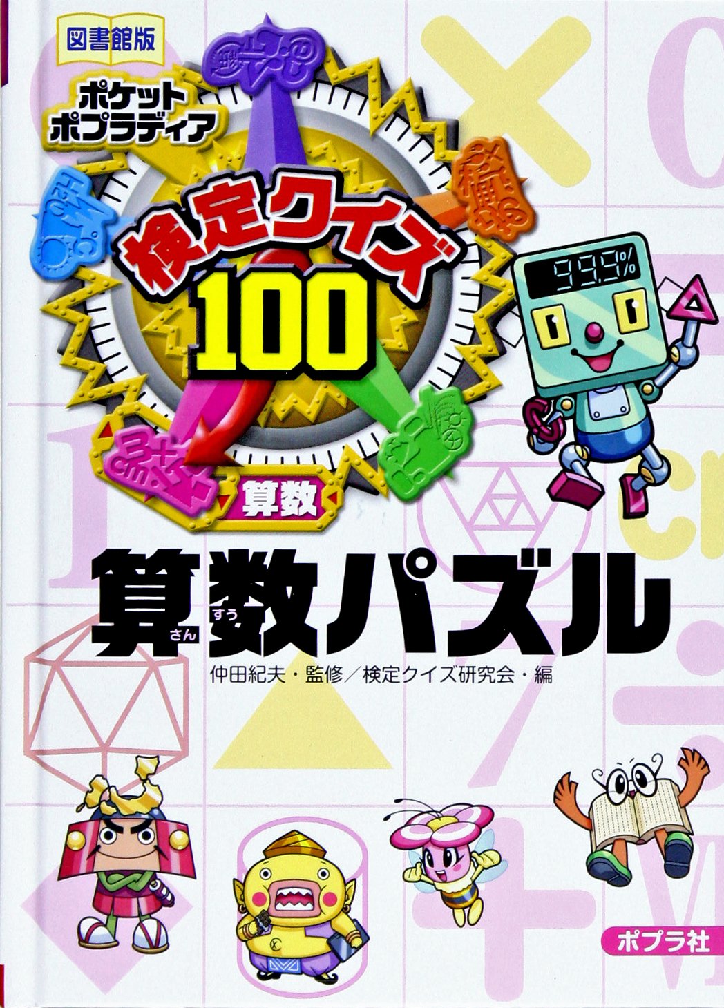 【非売品】「数芸パズル 第100号～第110号 別冊付録,1」計12冊 Amazon.co.jp: 検定クイズ100算数パズル: 算数 (ポケットポプラディア