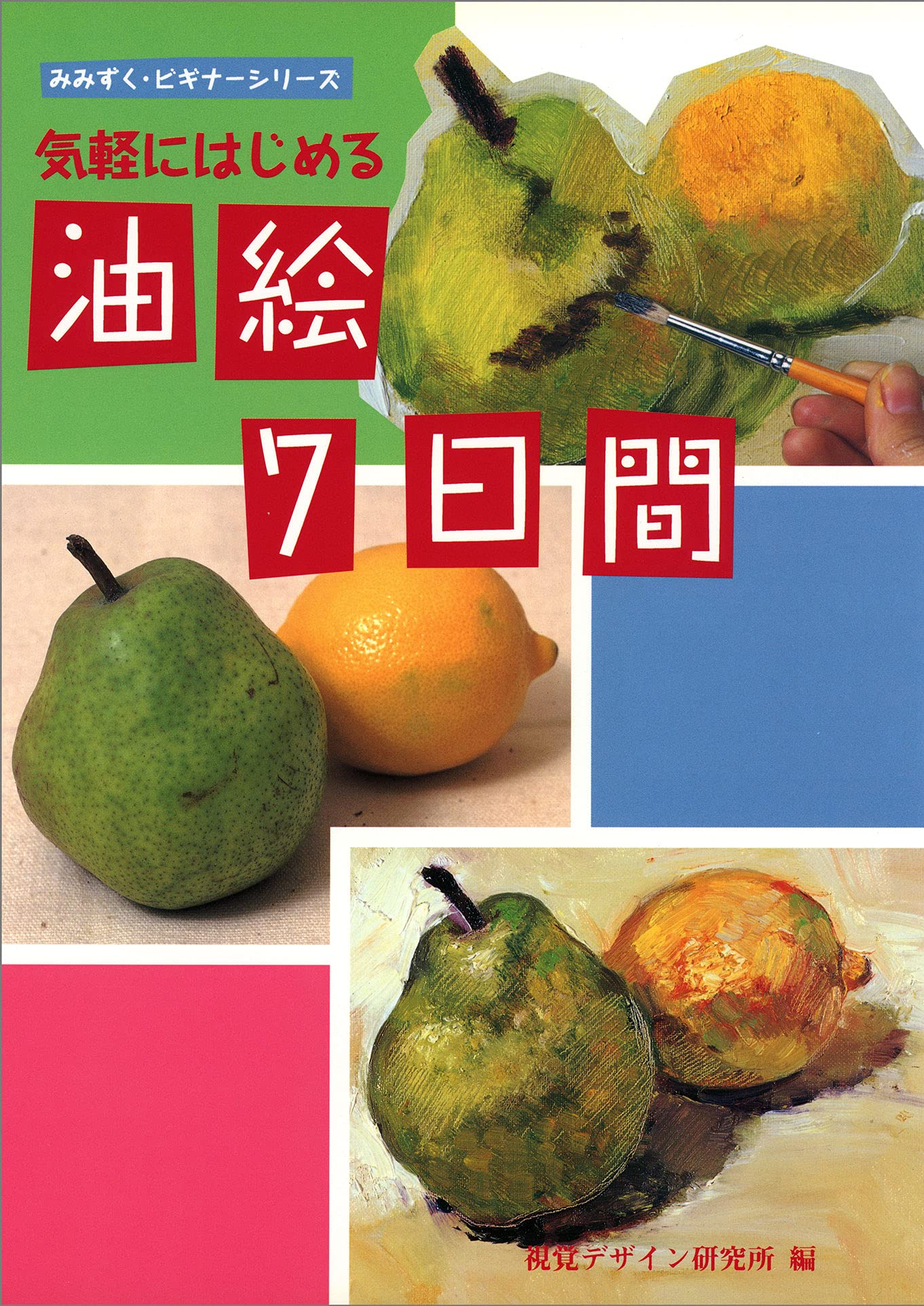 デッサン7日間 (みみずくビギナーシリーズ)内田広由紀 (著) デッサン7日間 (みみずく ビギナー シリーズ) | 内田 広由紀 |本