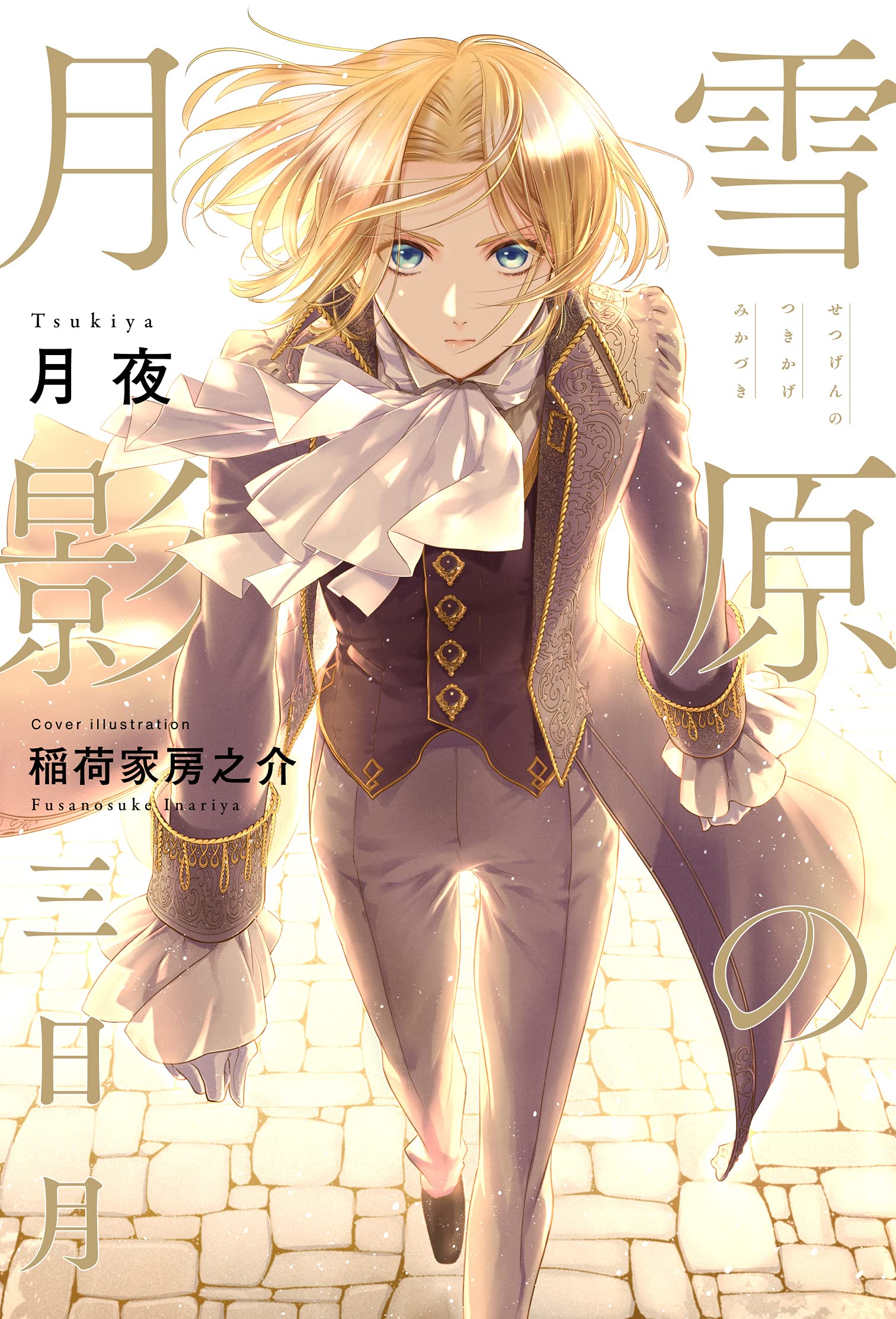 雪原の月影 三日月 | 月夜, 稲荷家 房之介 |本 | 通販 | Amazon