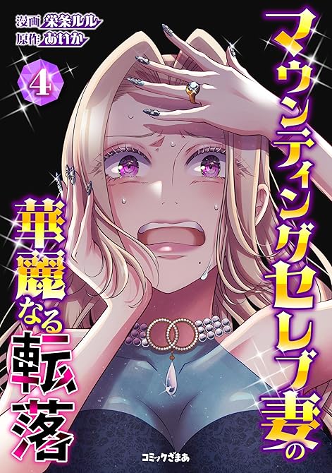『マウンティングセレブ妻の華麗なる転落（４）』の表紙イラスト 電子書籍 漫画