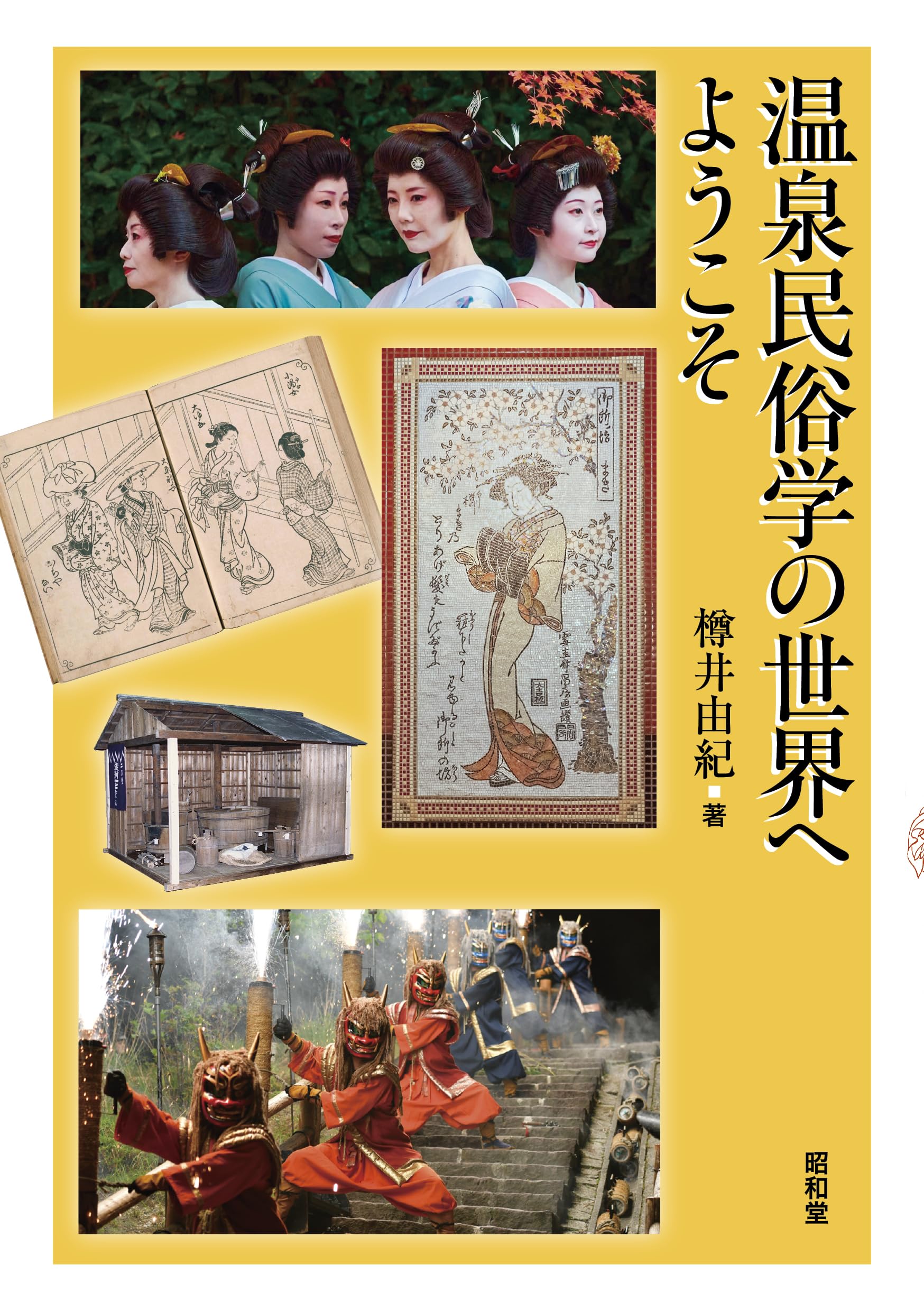 温泉民俗学の世界へようこそ | 樽井由紀 |本 | 通販 | Amazon