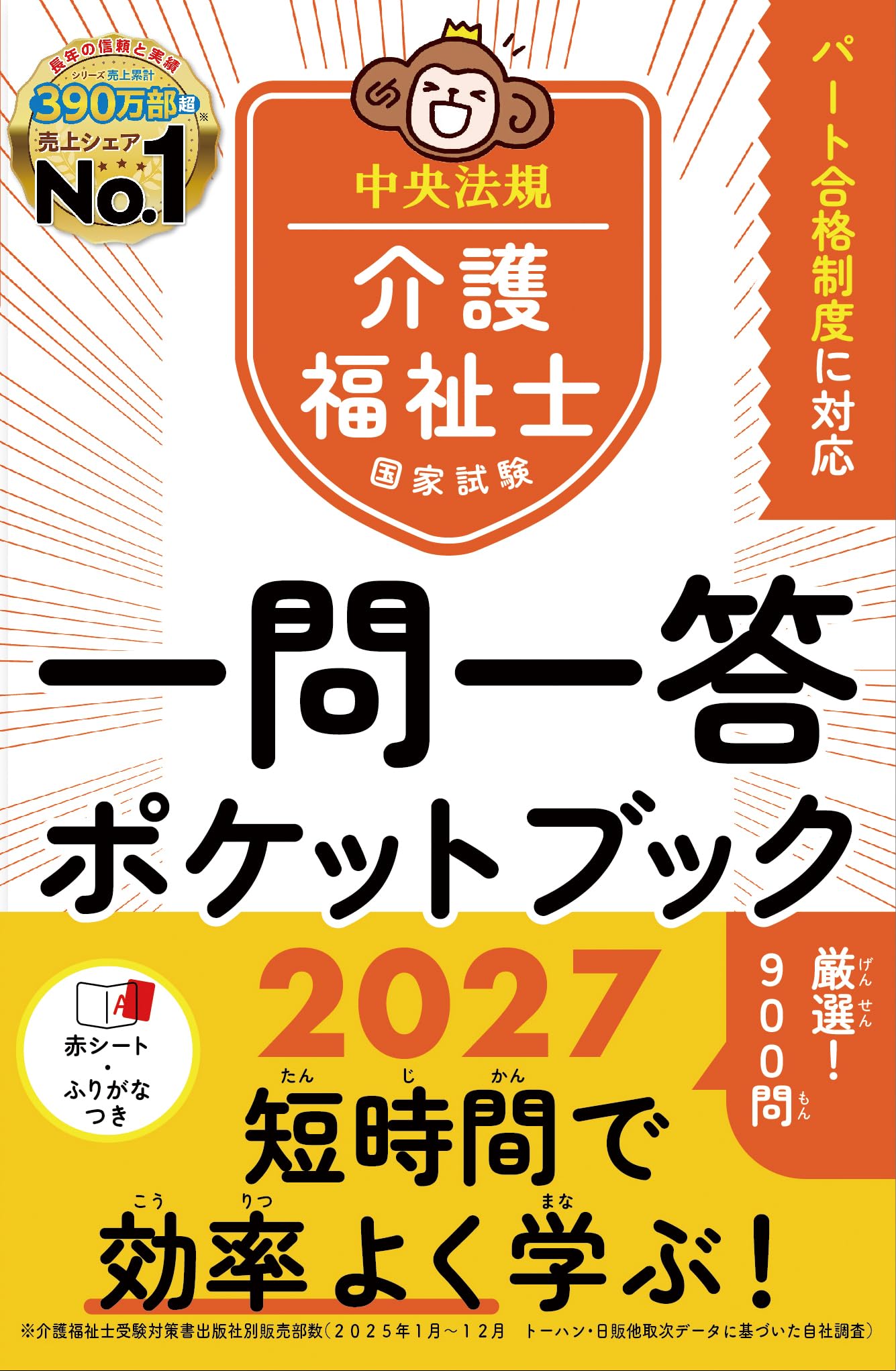 介護福祉士国家試験2027 一問一答ポケットブック | 中央法規介護福祉士