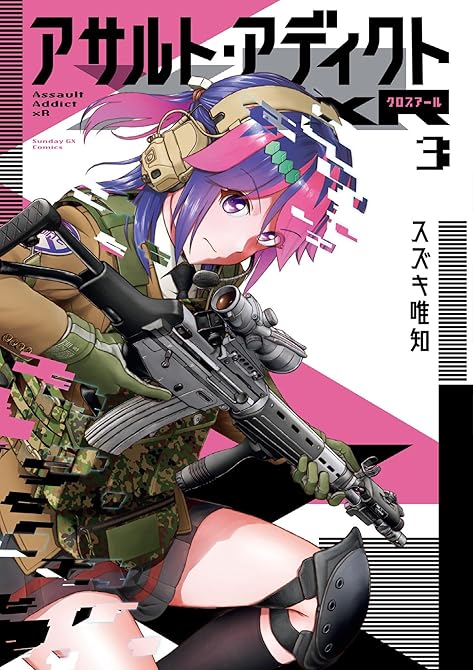 『アサルト・アディクトxR（３）』の表紙イラスト 電子書籍 漫画