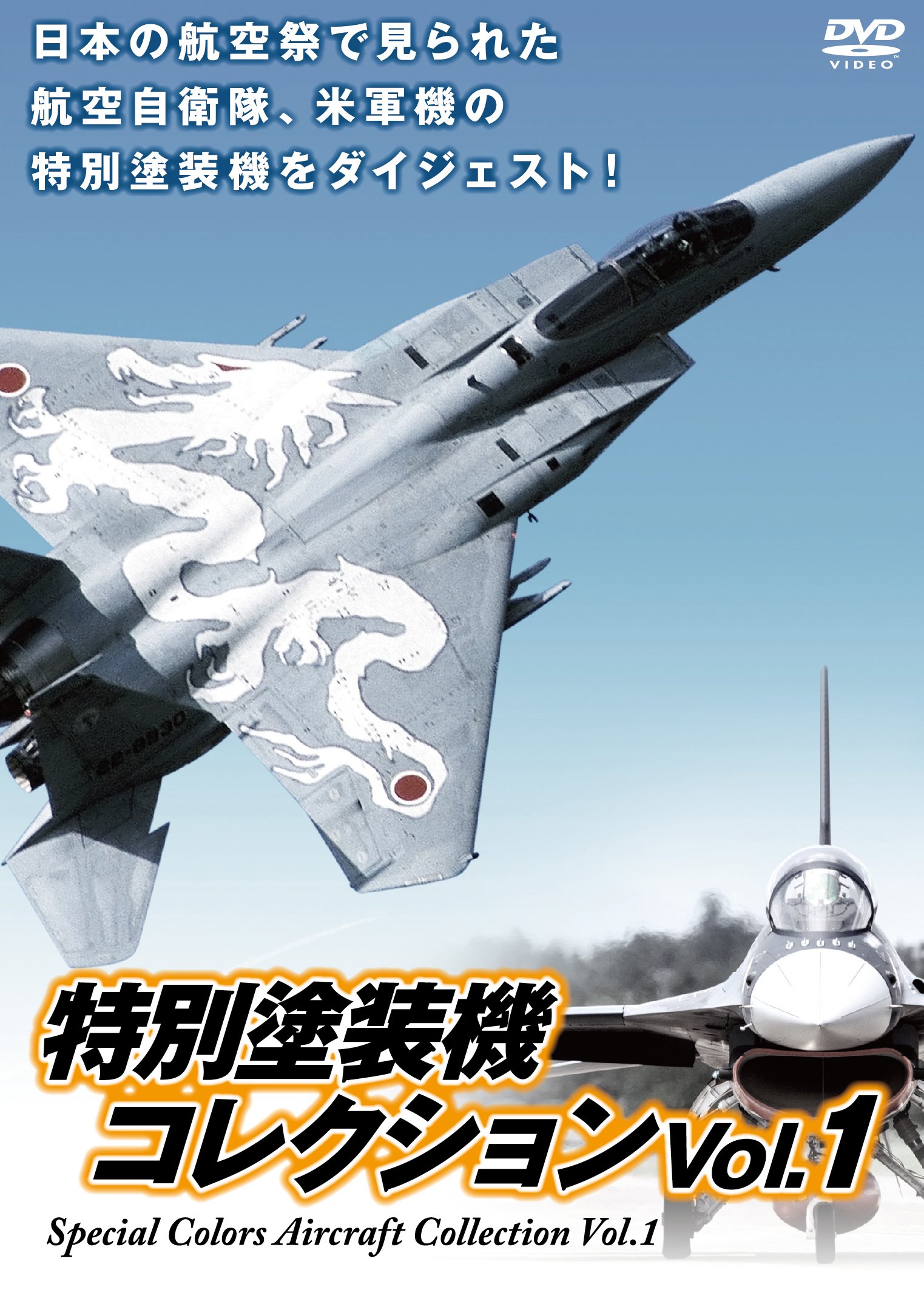 Amazon.co.jp: 特別塗装機 コレクション Vol.1 [DVD] : 航空自衛隊: DVD