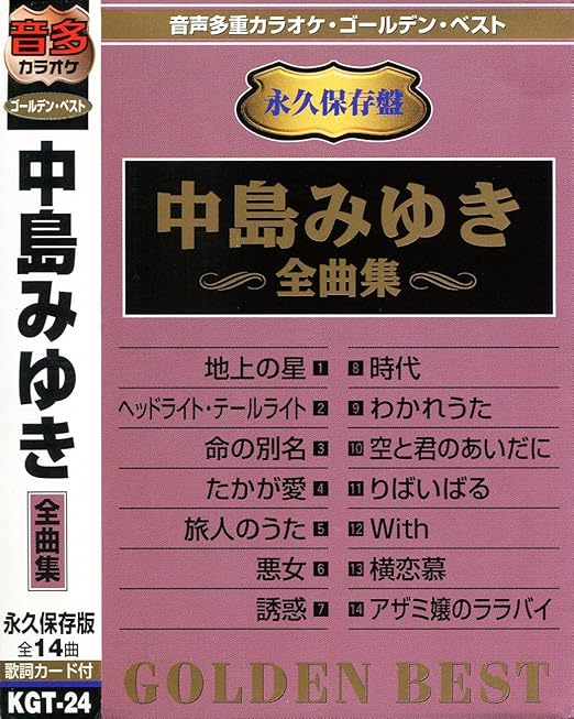 Amazon 音多カラオケ 中島みゆき 全曲集 カラオケ カラオケ ミュージック