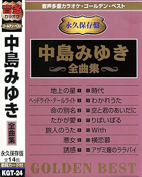 Amazon 音多カラオケ 中島みゆき 全曲集 カラオケ カラオケ ミュージック
