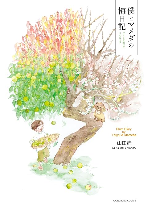 『僕とマメダの梅日記　１巻』の表紙イラスト 電子書籍 漫画