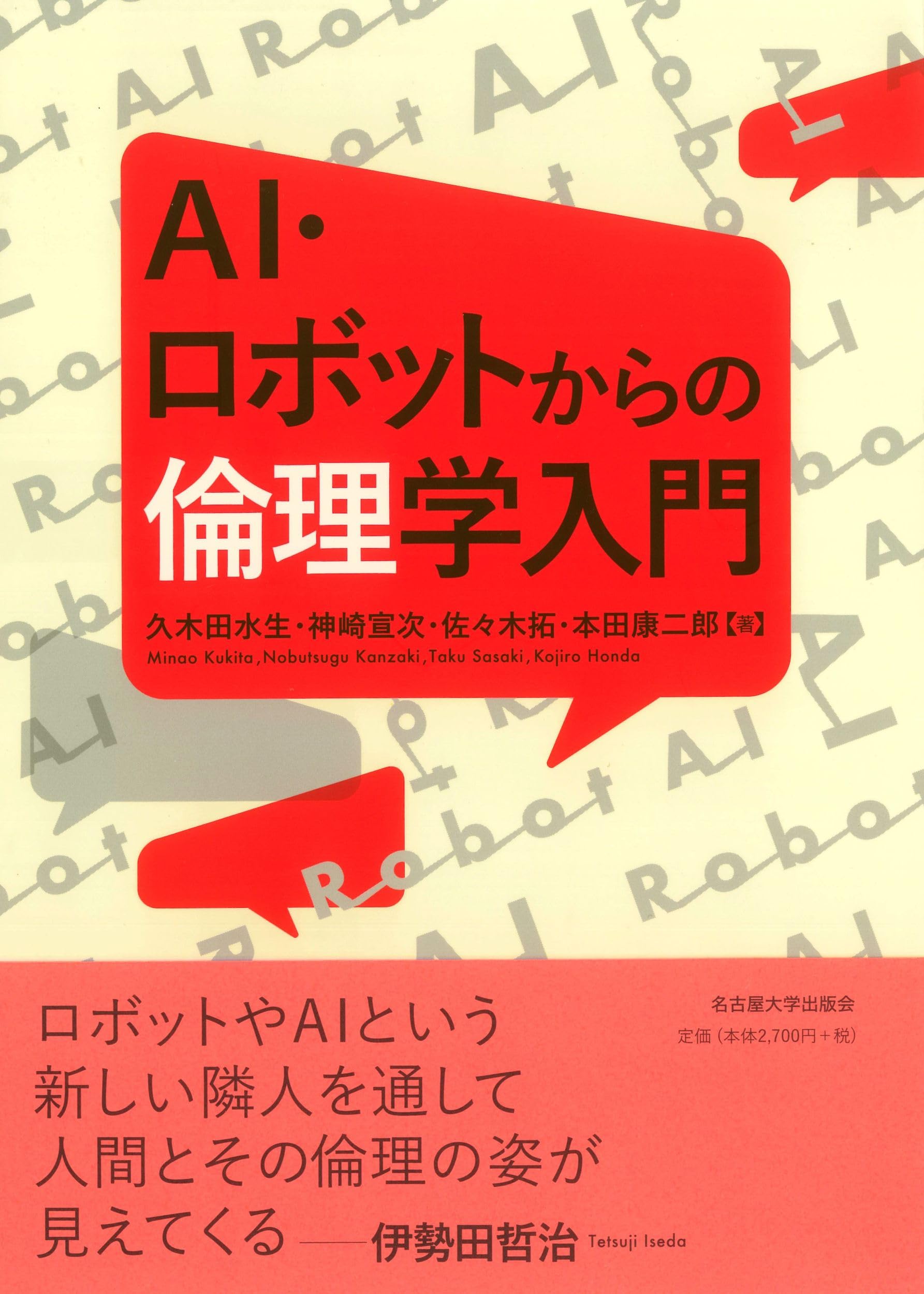 AI・ロボットからの倫理学入門 | 久木田 水生, 神崎 宣次, 佐々木 拓
