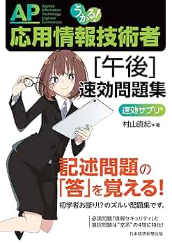 うかる！ 応用情報技術者 [午後] 速効問題集 (日本経済新聞出版