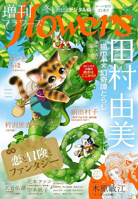 『増刊　ｆｌｏｗｅｒｓ 2025年冬号（2025年11月14日発売）』の表紙イラスト 電子書籍 漫画