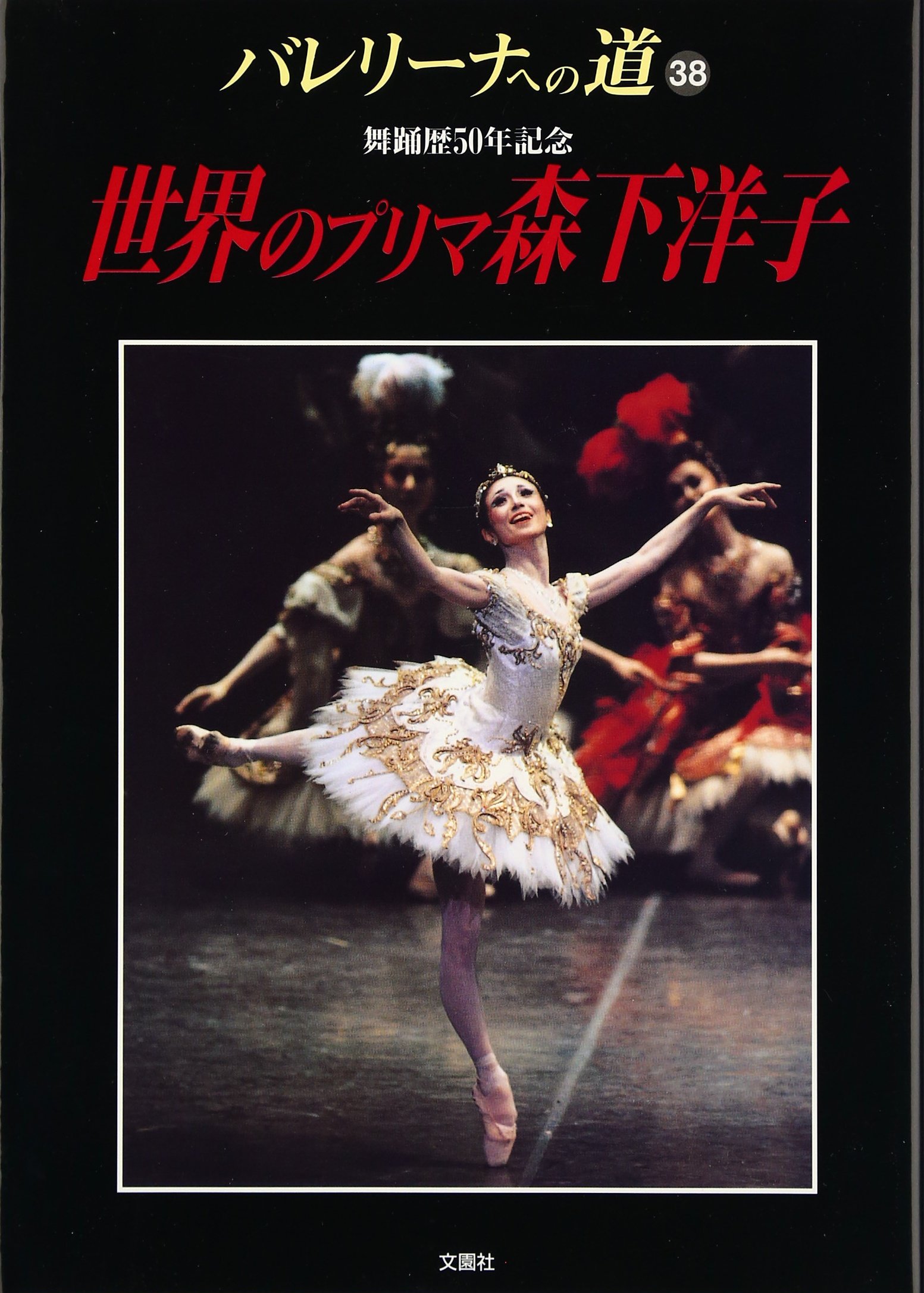 バレリーナへの道 38 |本 | 通販 | Amazon