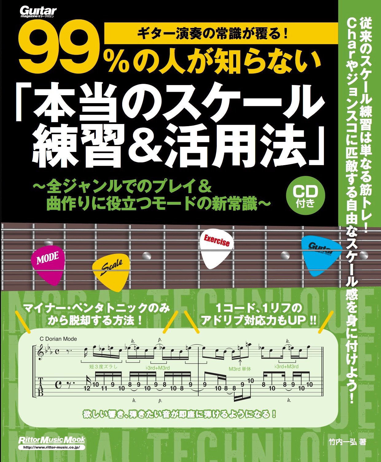 ギター演奏の常識が覆る 99 の人が知らない 本当のスケール練習 活用法 全ジャンルでのプレイ 曲作りに役立つモードの新常識 Cd付 リットーミュージックムック 竹内 一弘 本 通販 Amazon