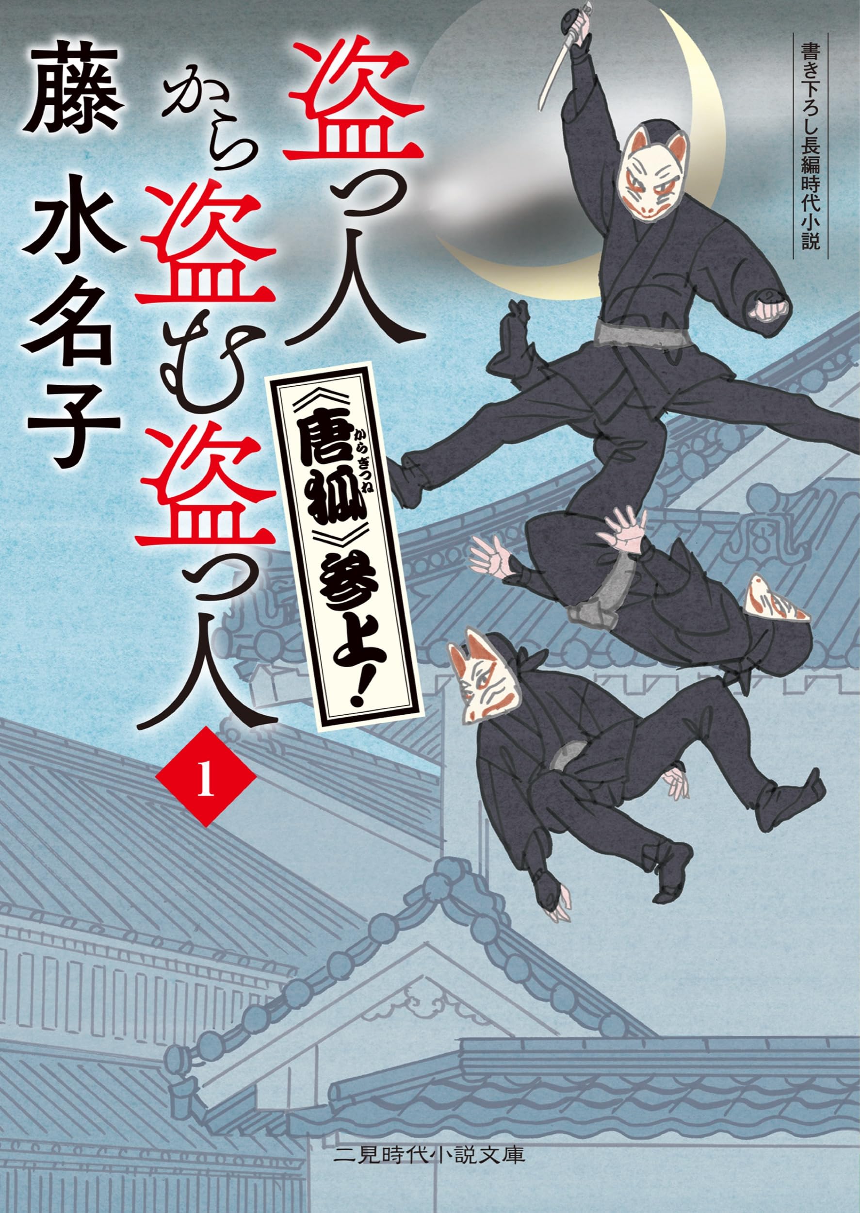 Amazon.co.jp: 盗っ人から盗む盗っ人1 《唐狐》参上! (二見時代小説