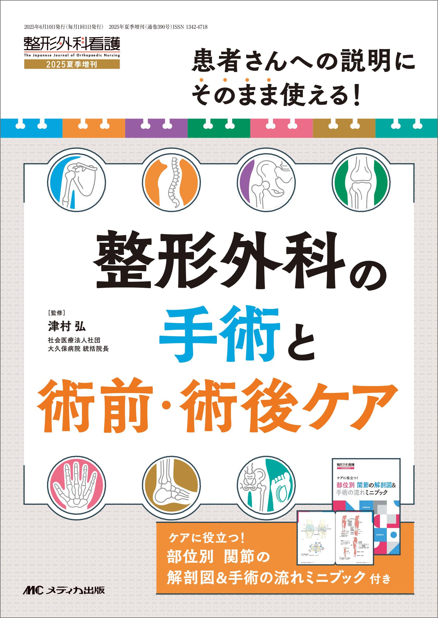 整形外科の手術と術前・術後ケア： 患者さんへの説明にそのまま使える