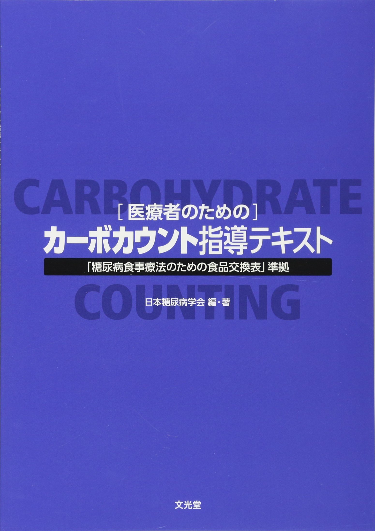 医療者のためのカーボカウント指導テキスト | 日本糖尿病学会, 日本