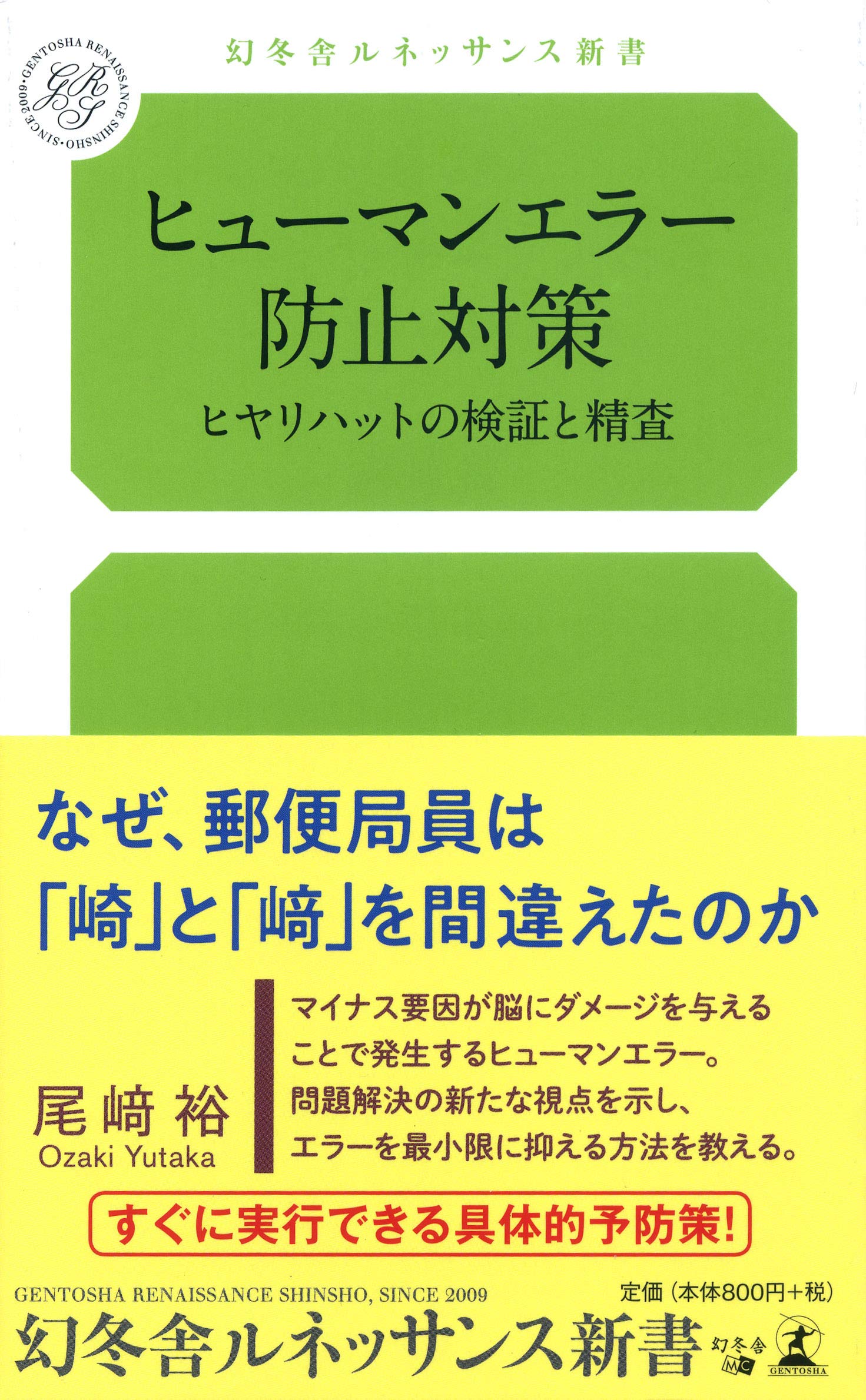 Amazon Co Jp ヒューマンエラー防止対策 ヒヤリハットの検証と精査 幻冬舎ルネッサンス新書 尾﨑 裕 Japanese Books Amazon Co Jp ヒューマンエラー防止対策 ヒヤリハットの検証と精査 幻冬舎ルネッサンス新書 尾﨑 裕 Japanese Books