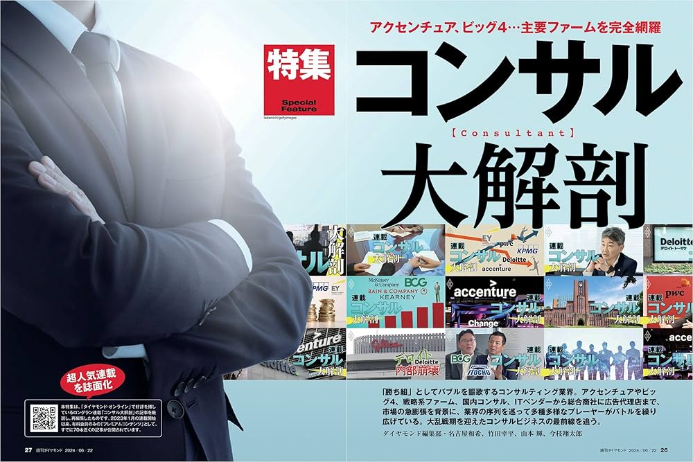 コンサル大解剖 (週刊ダイヤモンド 2024年6/22号)[雑誌