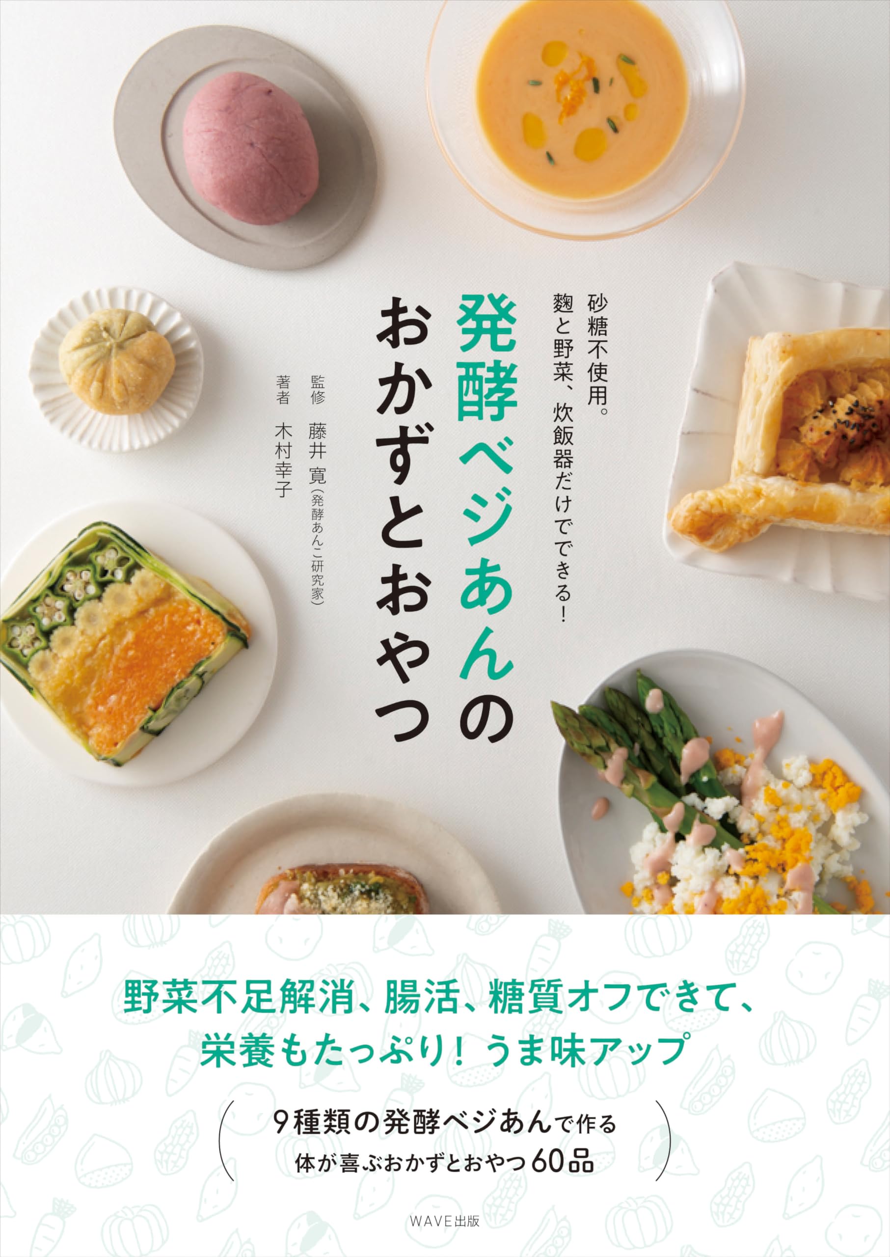 Amazon.co.jp: 発酵ベジあんのおかずとおやつ : 木村幸子, 藤井 寛: 本