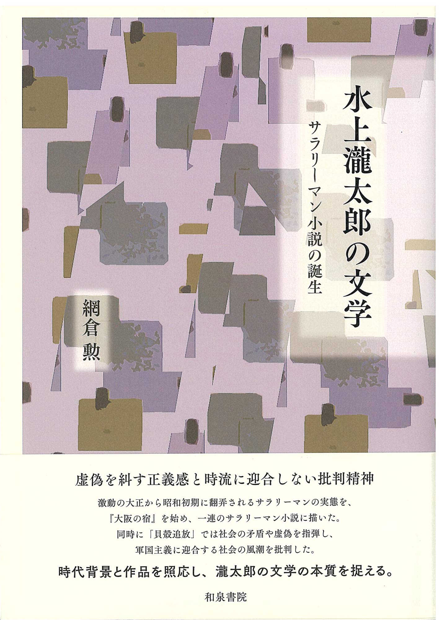 水上瀧太郎の文学 サラリーマン小説の誕生 近代文学研究叢刊 68 勲 網倉 本 通販 Amazon