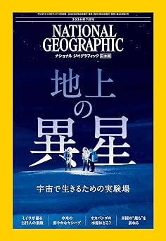 ナショナル ジオグラフィック日本版 2026年7月号(地上の異星 宇宙で生きるための実験場)