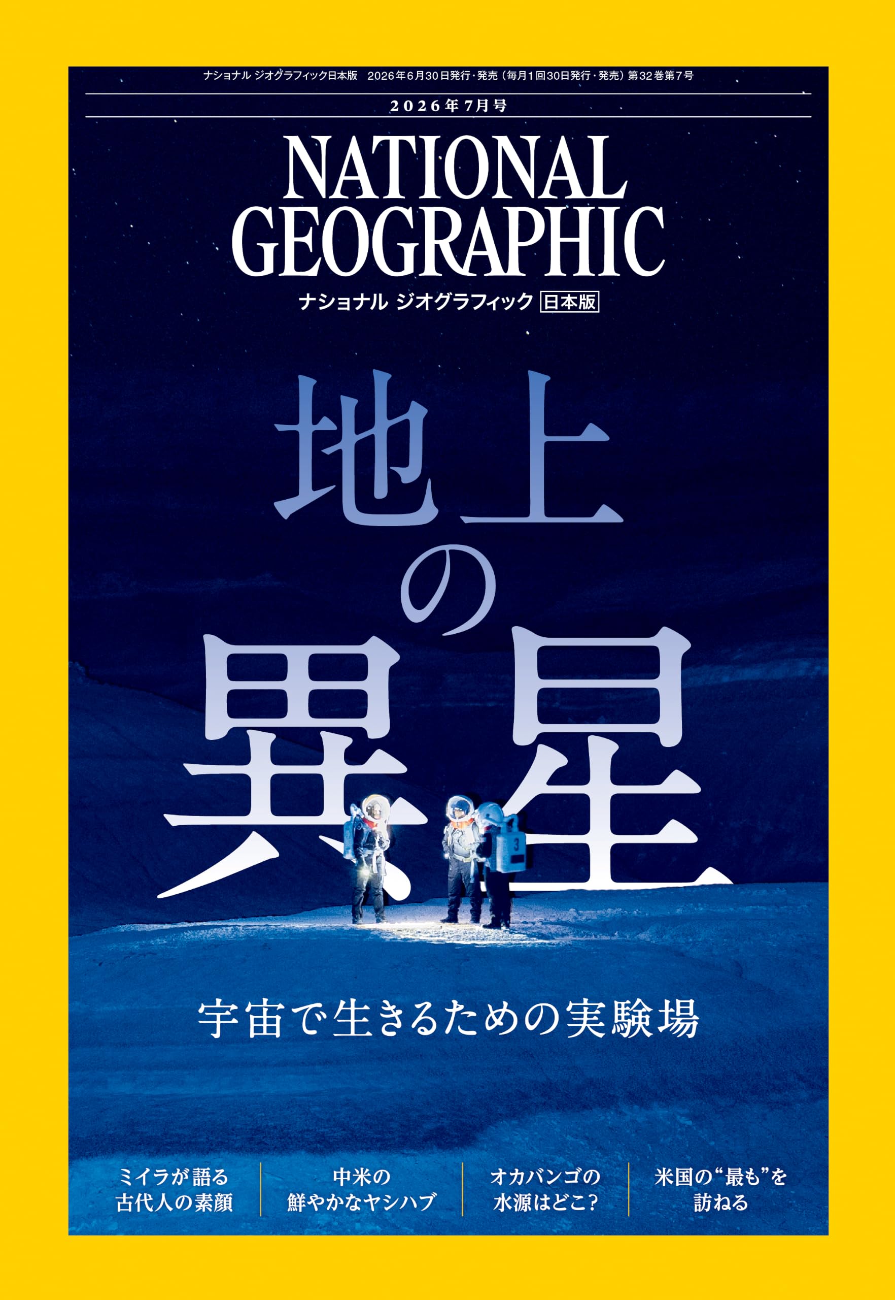 ナショナル ジオグラフィック日本版 2026年7月号（地上の異星 宇宙で
