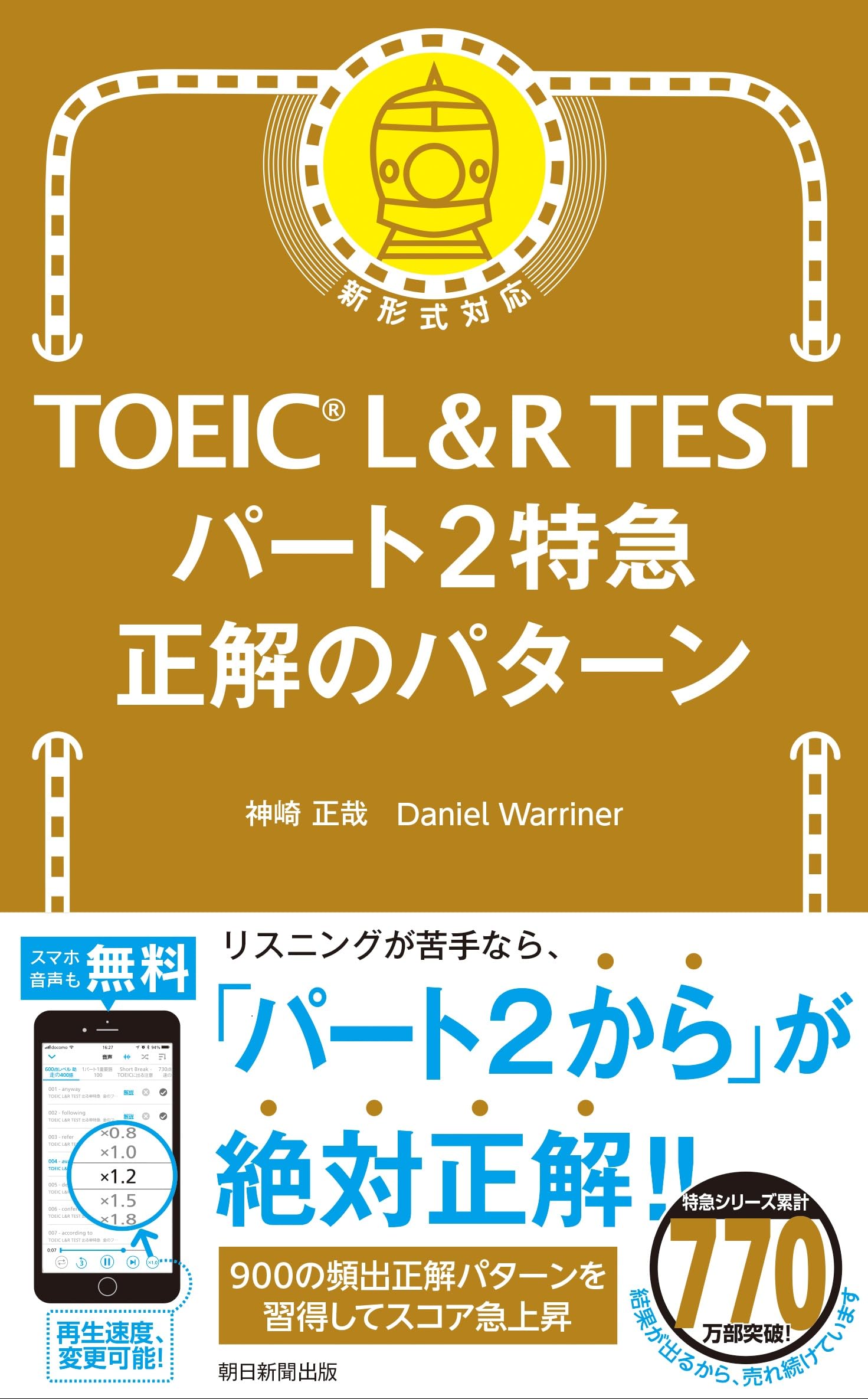 TOEIC L&R TEST パート2特急 正解のパターン | 神崎 正哉, Daniel