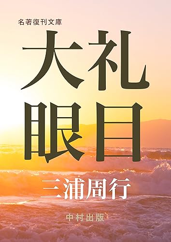 Tairei Ganmoku: Showa Tenno Sokui no Rei no Gaiyo (Meicho Fukkan Bunko) (Japanese Edition)