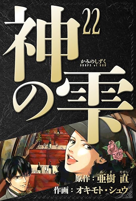 『神の雫　愛蔵版　22』の表紙イラスト 電子書籍 漫画