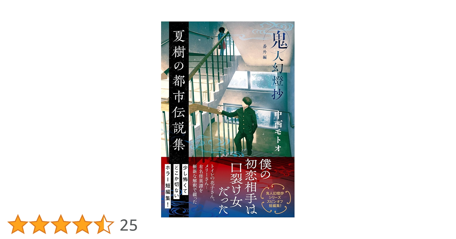 Amazon.co.jp: 夏樹の都市伝説集 鬼人幻燈抄 番外編 : 中西