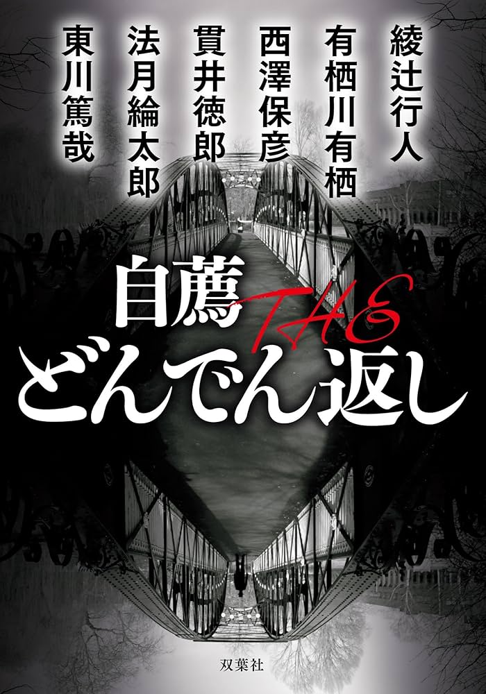 Amazon.co.jp: 自薦 THE どんでん返し (双葉文庫) : 綾辻 行人