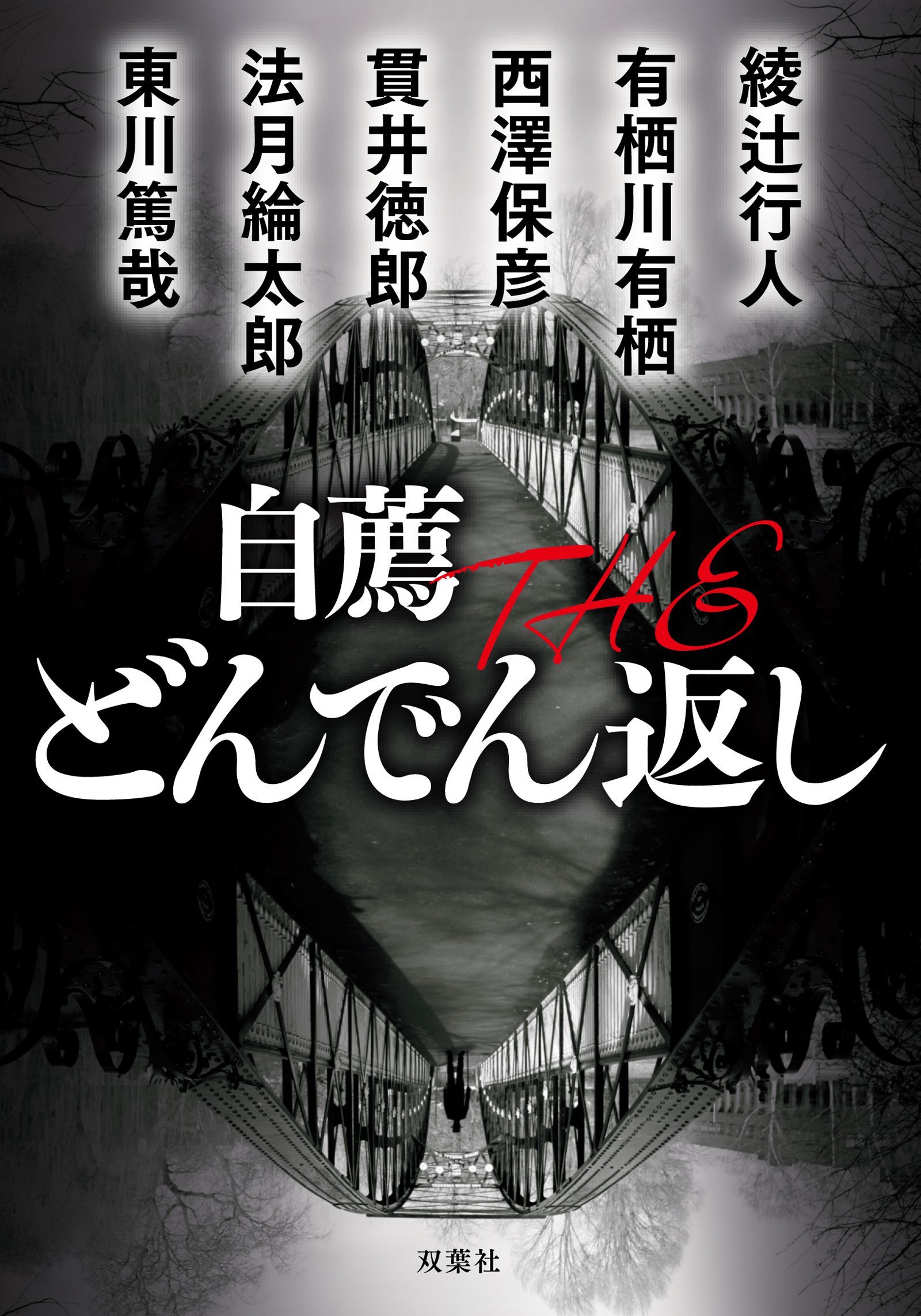 自薦 The どんでん返し 双葉文庫 綾辻 行人 有栖川 有栖 西澤 保彦 貫井 徳郎 法月 綸太郎 東川 篤哉 配送料無料 自薦 The どんでん返し 双葉文庫 綾辻 行人 有栖川 有栖 西澤 保彦 貫井 徳郎 法月 綸太郎 東川 篤哉 配送料無料