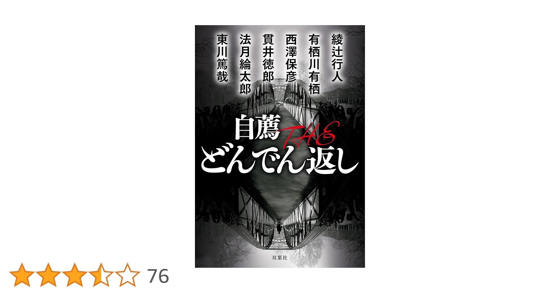 自薦 THE どんでん返し 2　プラス もう一冊で300円 Amazon.co.jp: 自薦 THE どんでん返し (双葉文庫) : 綾辻 行人