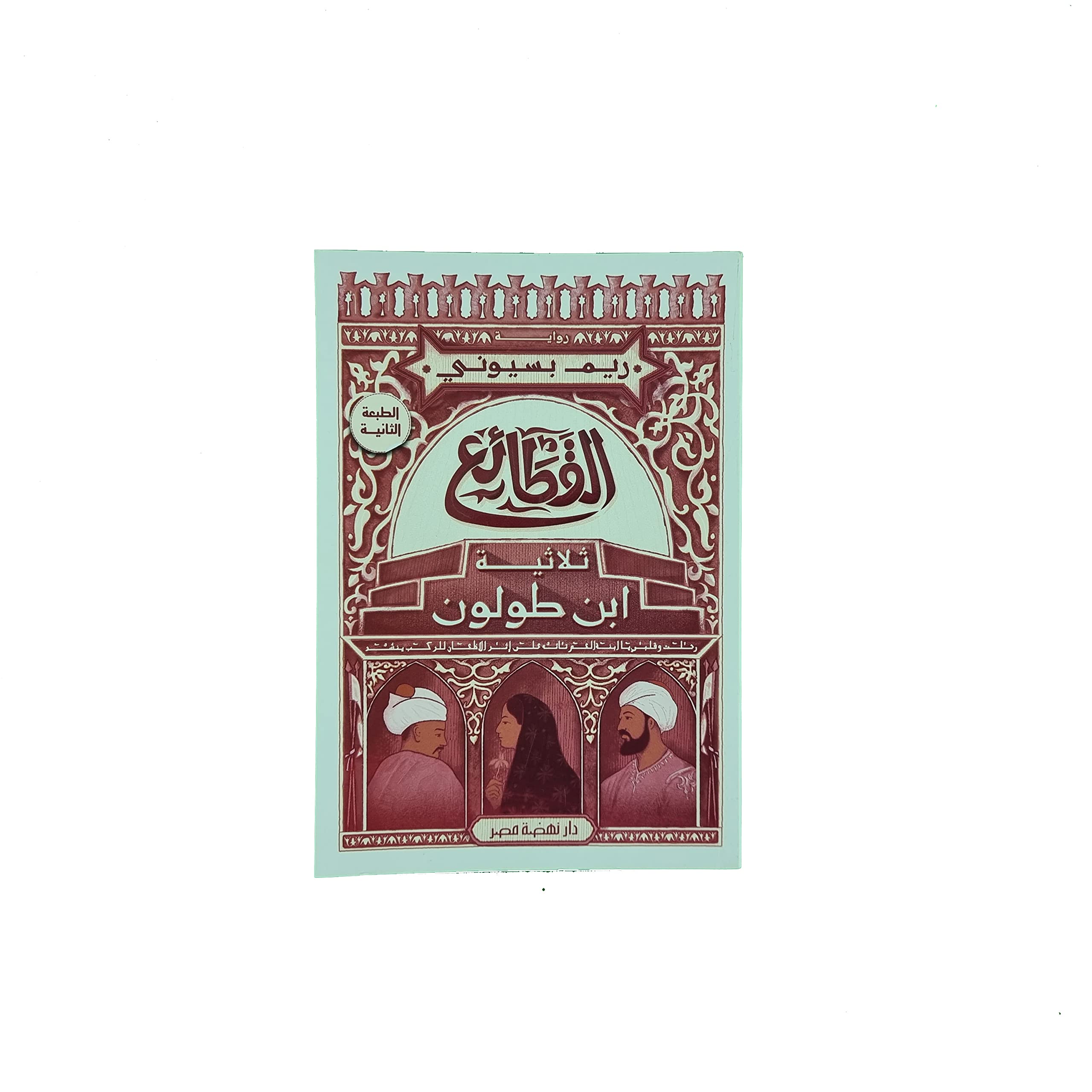 القطائع الطبعة 2