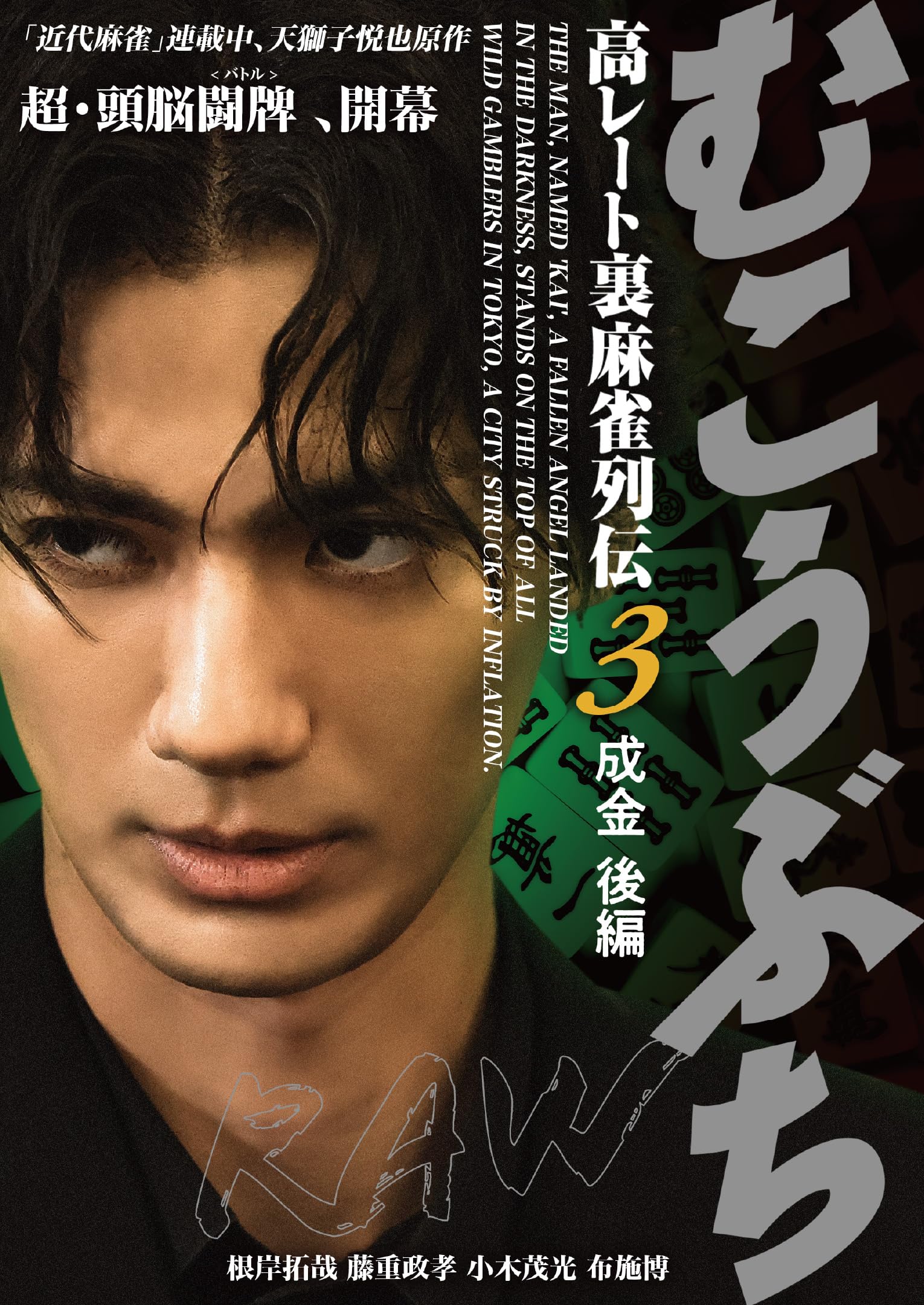 【中古】DVD▼むこうぶち 高レート裏麻雀列伝(18枚セット)1～16、麻雀破壊神 山師、相性 レンタル落ち 全18巻 Amazon.co.jp: むこうぶち6 ~高レート裏麻雀列伝~ [DVD] : 袴田
