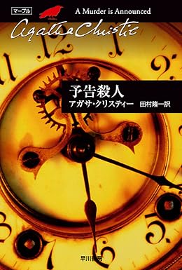 予告殺人 ミス・マープル (クリスティー文庫)
