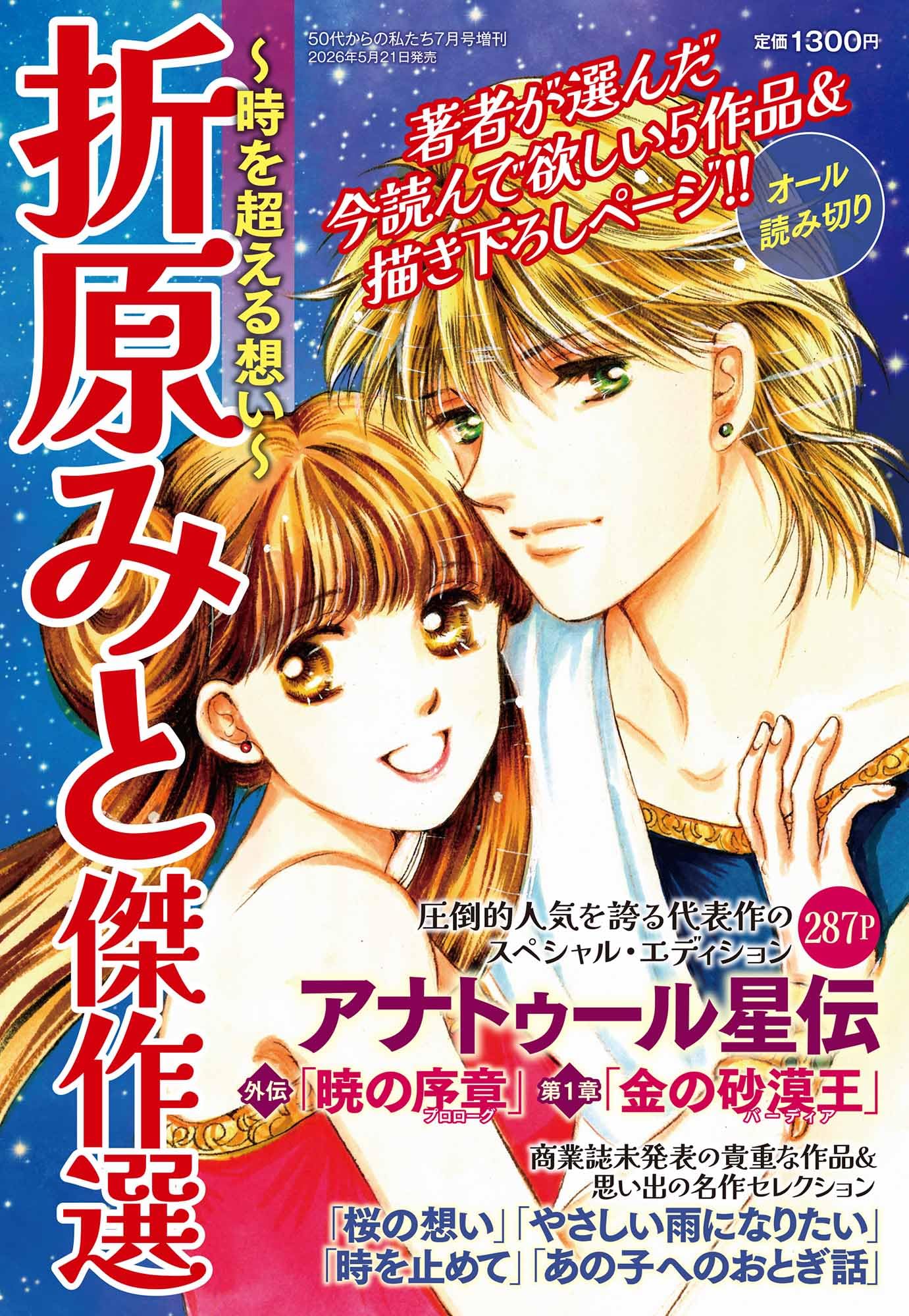折原みと傑作選 ~時を超える想い~ 2026年07月号 | 折原みと |本 | 通販