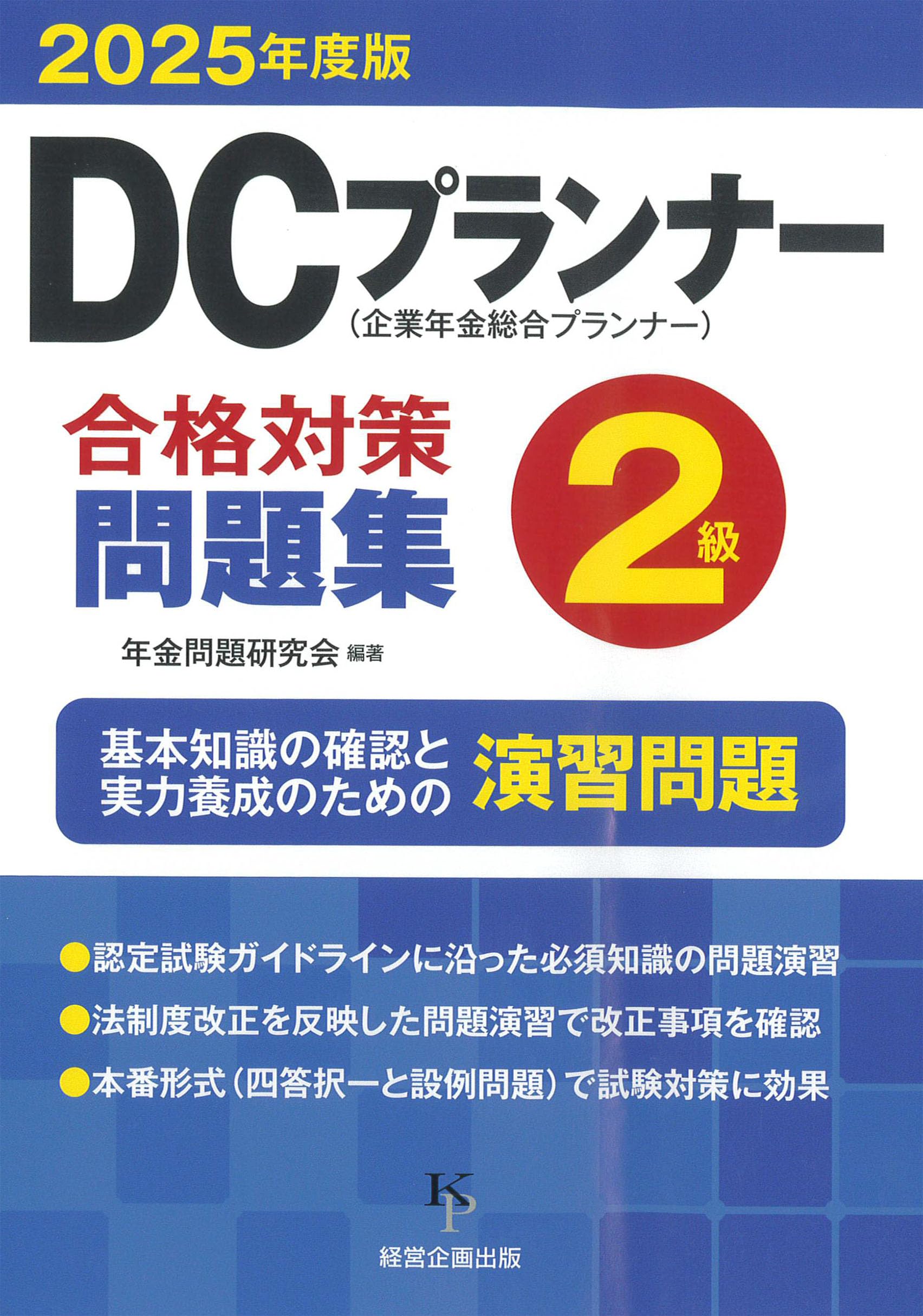 DCプランナー合格対策テキスト2級. 2025年度版 DCプランナー2級合格対策問題集2025年度版 | 年金問題研究会 |本