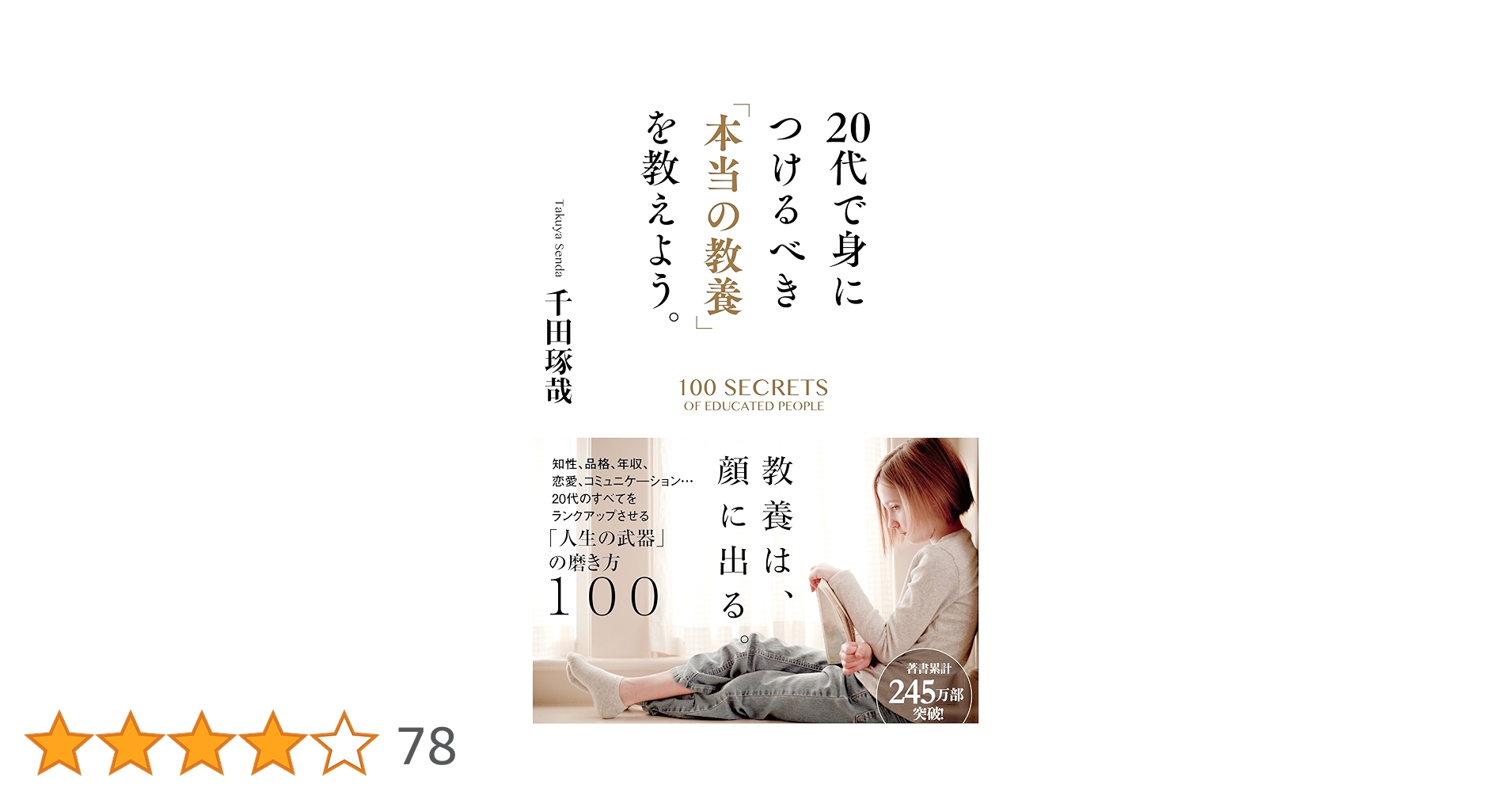 20代で身につけるべき「本当の教養」を教えよう。 | 千田琢哉