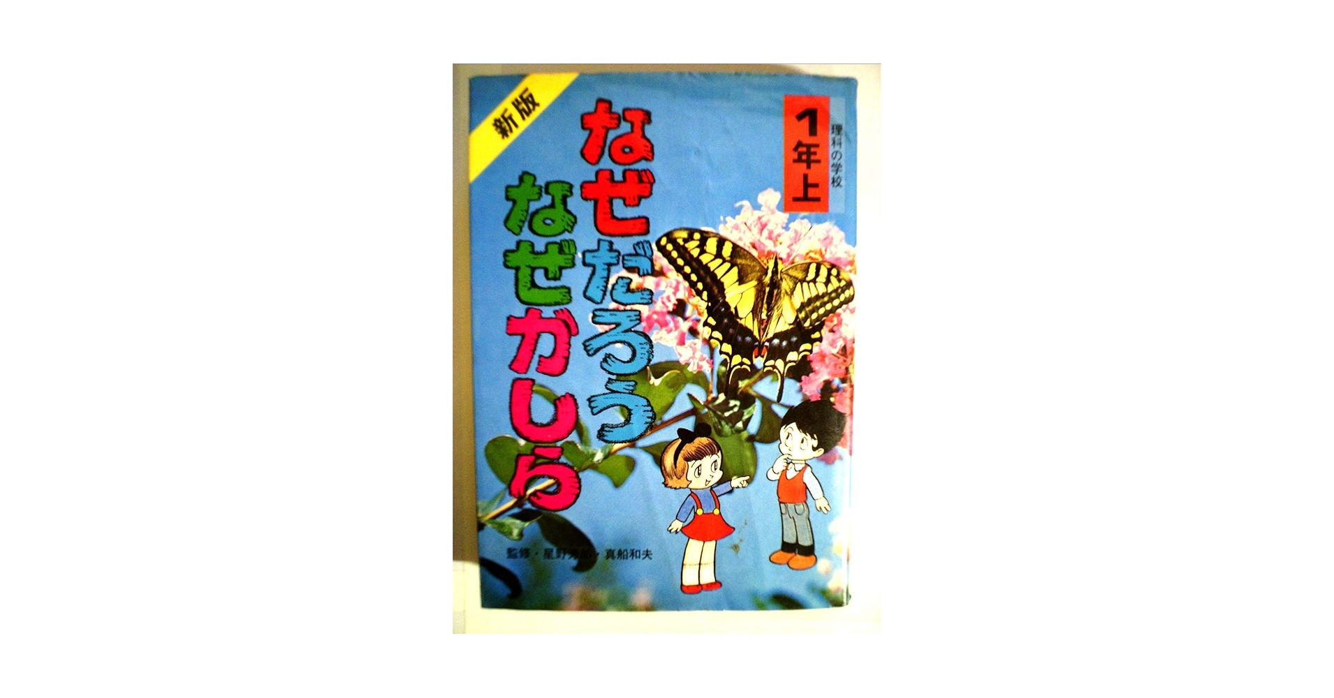 理科の学校・なぜだろうなぜかしら／小学1年～小学6年   全１０冊 なぜだろうなぜかしら 昭和 小学生 理科の本 - メルカリ