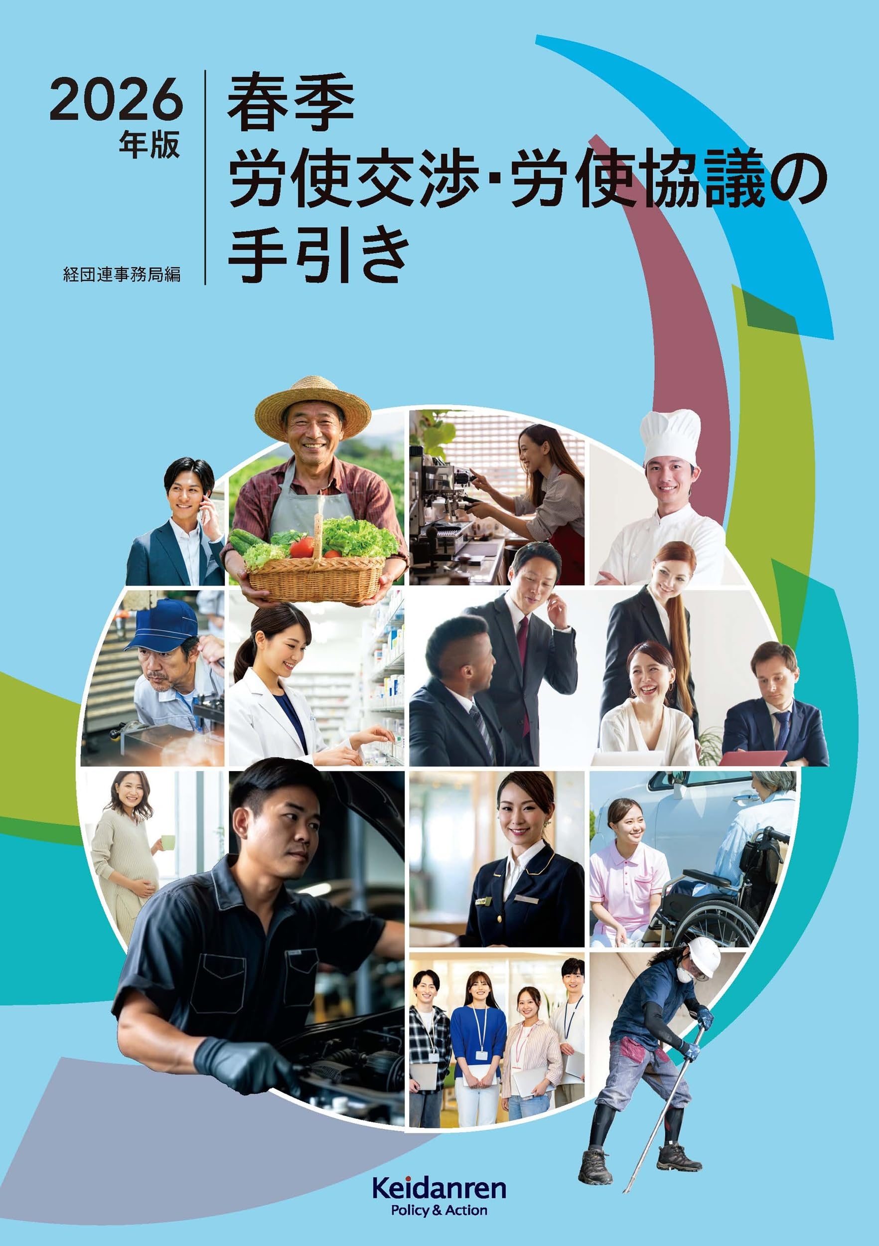 2026年版春季労使交渉・労使協議の手引き | 経団連事務局 |本 | 通販