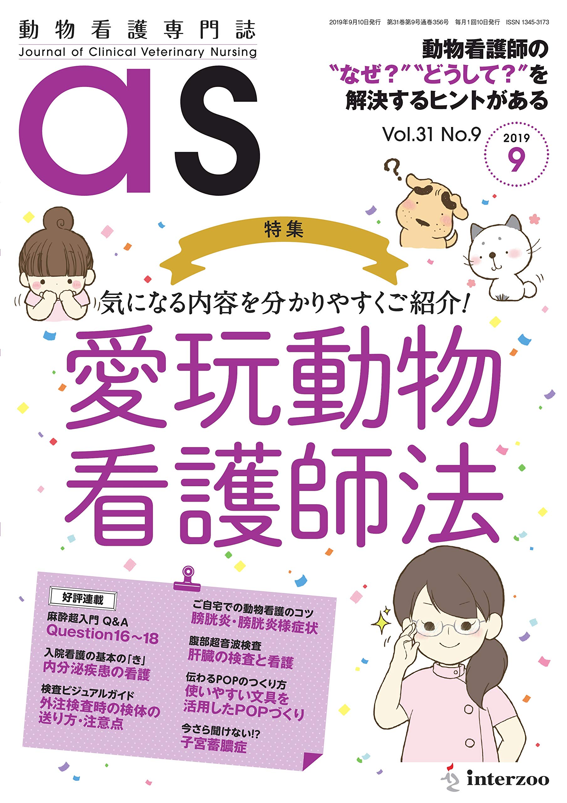 【美品】動物看護専門誌　2019年1月～2020年12月　計24冊 Amazon.co.jp: 動物看護専門誌 as(アズ)2019年9月号 (特集:気に