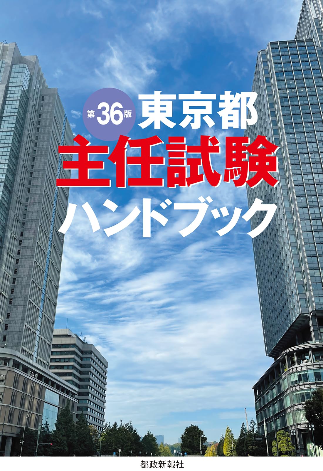 東京都主任試験ハンドブック 第36版 | 都政新報社出版部 |本 | 通販
