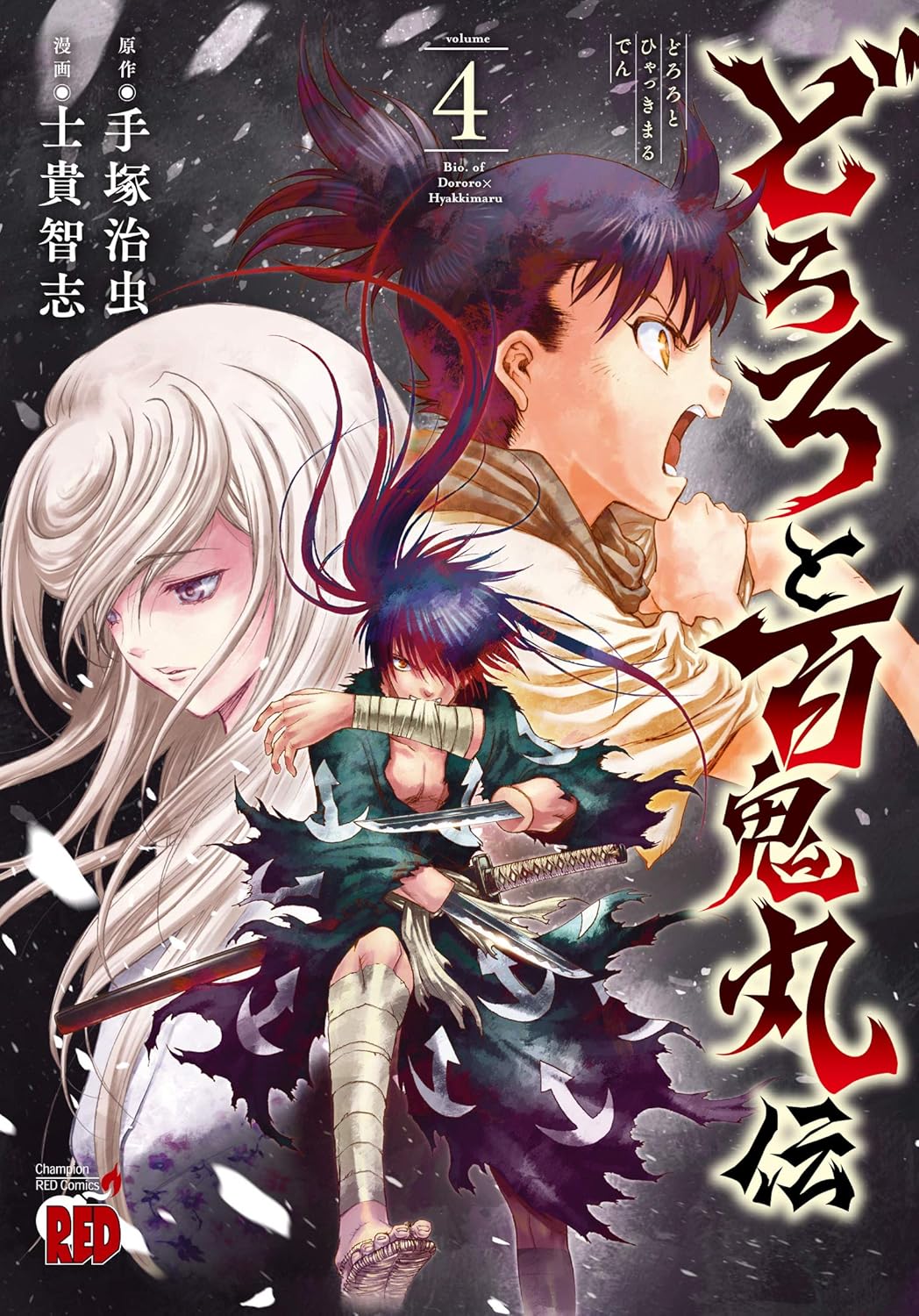 どろろと百鬼丸伝 4-3486780