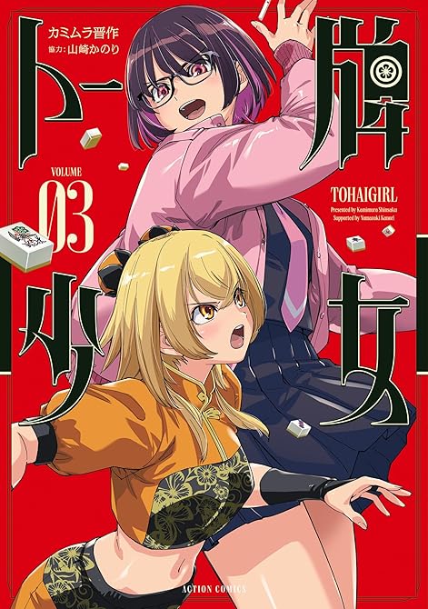 『トー牌少女 ： 3』の表紙イラスト 電子書籍 漫画